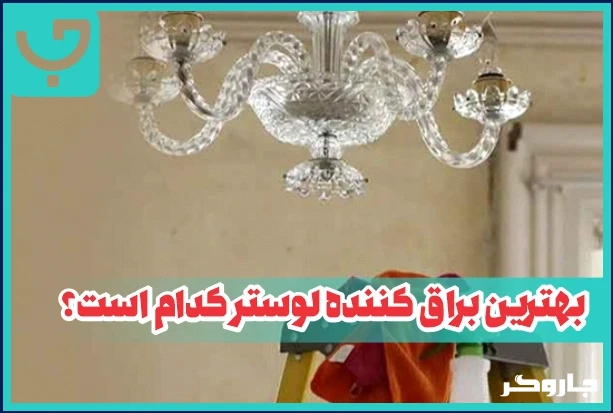 چکار کنیم لوسترها عین روز اول برق بزنند | مجله جاروگر